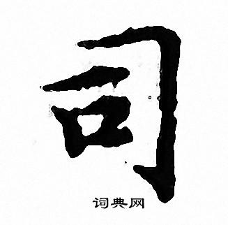 文征明写的司