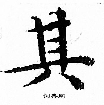 文征明写的其