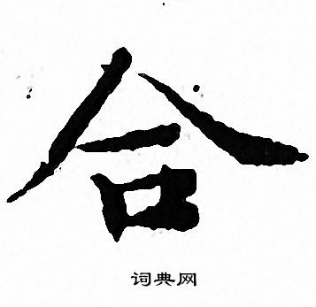 文征明写的合