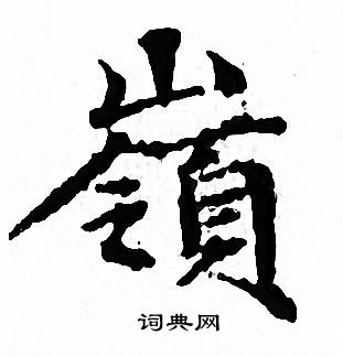 文征明写的嶺