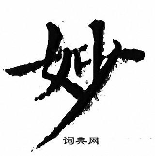文征明写的妙