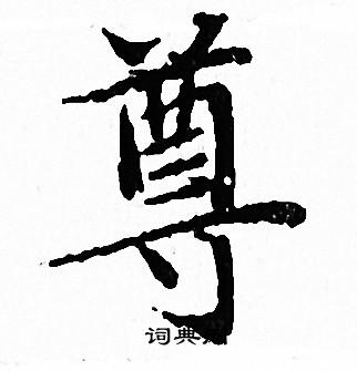 文征明写的尊