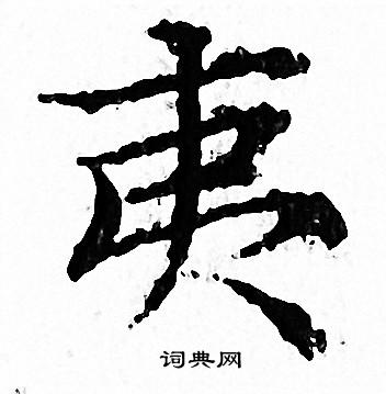 文征明写的夷