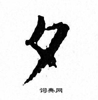 文征明写的夕