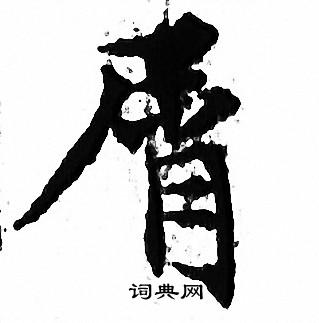 文征明写的屑
