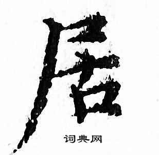 文征明写的居