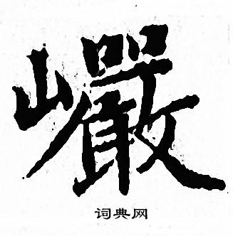 文征明写的巗