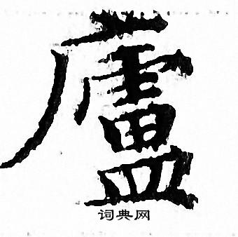 文征明写的廬