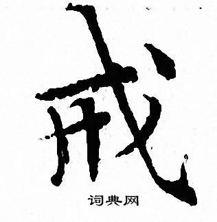 文征明写的戒