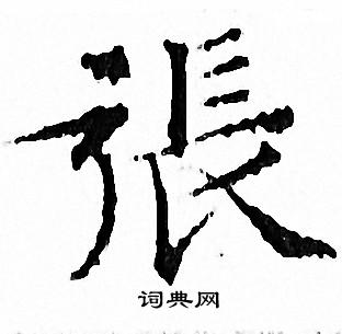 文征明写的張