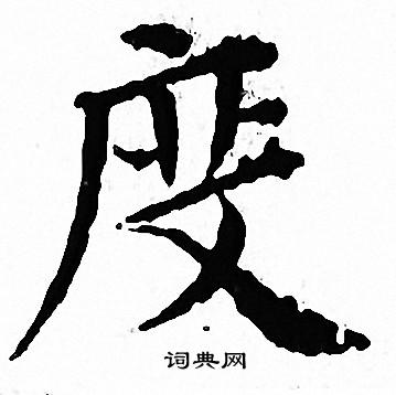 文征明写的度