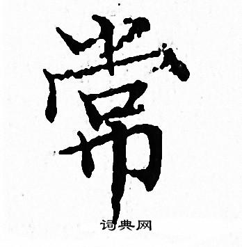 文征明写的常