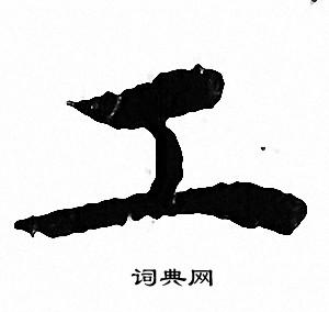 文征明写的工