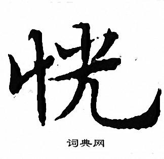 文征明写的恍