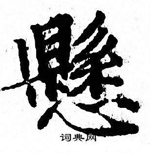 文征明写的懸