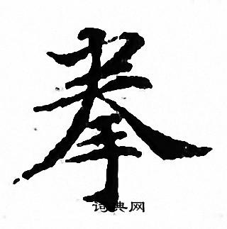 文征明写的拳
