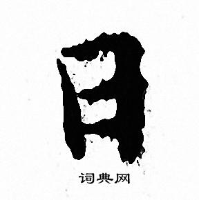 文征明写的日