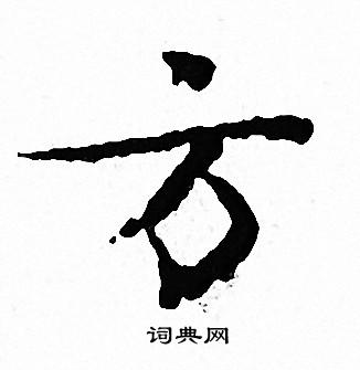 文征明写的方