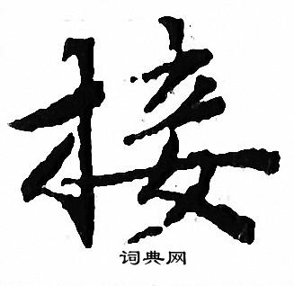 文征明写的接