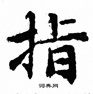 文征明写的指