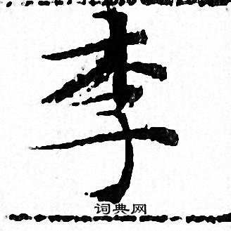 文征明写的李