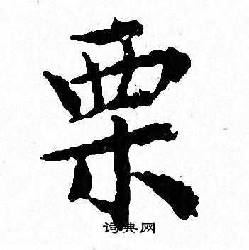 文征明写的栗