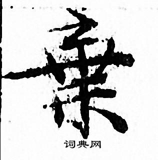 文征明写的棄