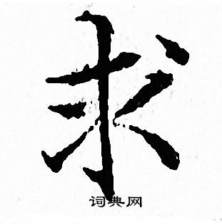 文征明写的求