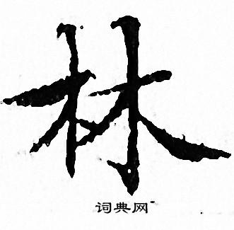 文征明写的林