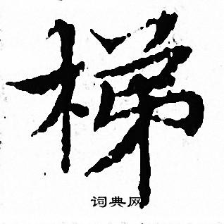 文征明写的梯