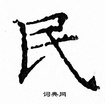 文征明写的民