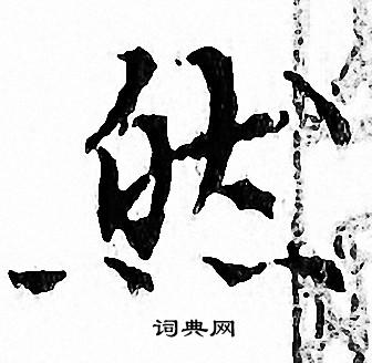 文征明写的然