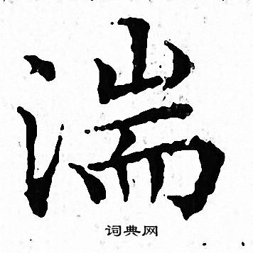 文征明写的湍