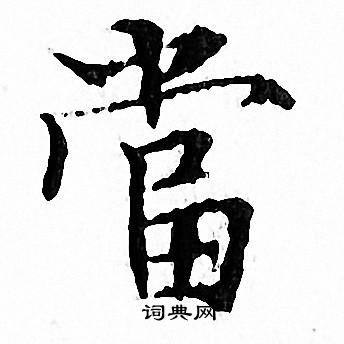 文征明写的當