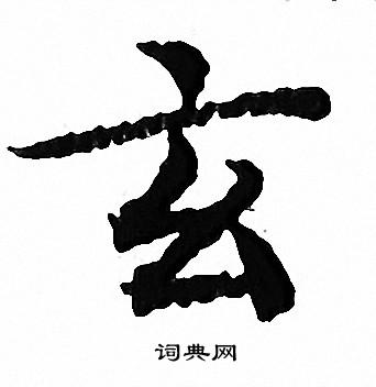 文征明写的玄