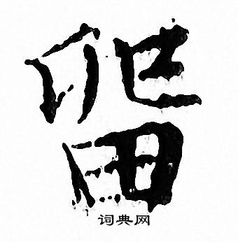 文征明写的留