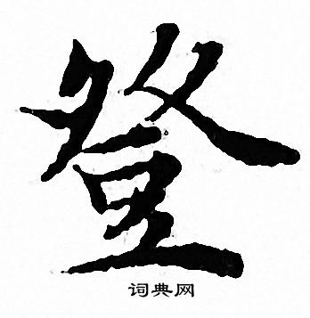 文征明写的登