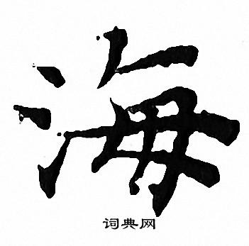 文征明写的海