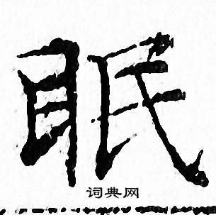 文征明写的眠