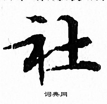 文征明写的社