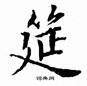 文征明写的筵