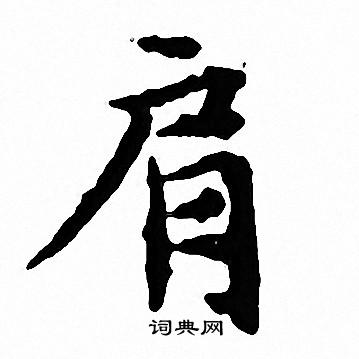 文征明写的肩