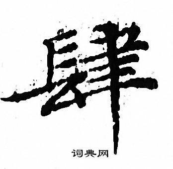 文征明写的肆