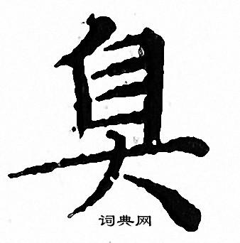 文征明写的臭