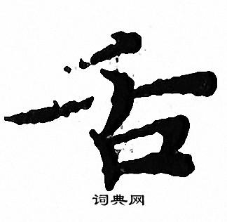 文征明写的舌