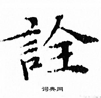 文征明写的詮