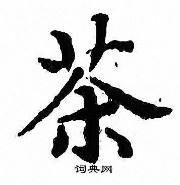 文征明写的茶