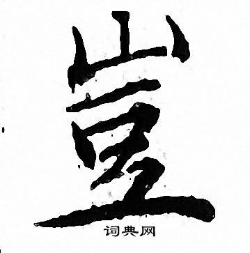文征明写的豈