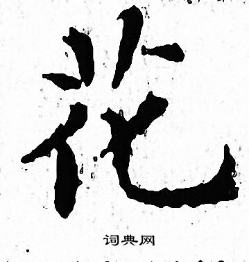 文征明写的花