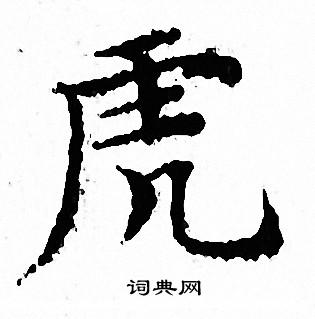 文征明写的虎